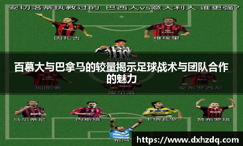 足球直播百慕大与巴拿马的较量揭示足球战术与团队合作的魅力