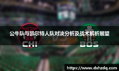 足球直播公牛队与凯尔特人队对决分析及战术解析展望