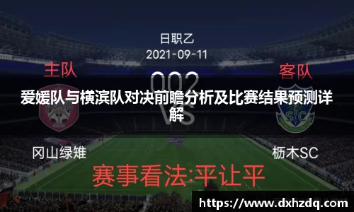 足球直播爱媛队与横滨队对决前瞻分析及比赛结果预测详解