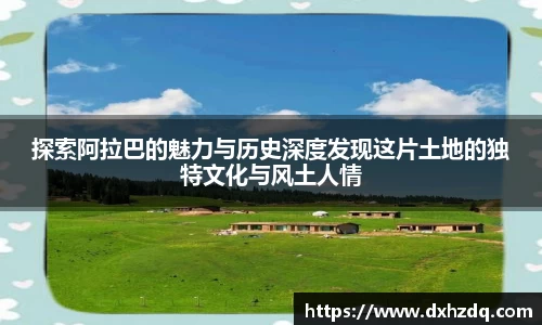 足球直播探索阿拉巴的魅力与历史深度发现这片土地的独特文化与风土人情